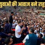देश के युवाओं की आवाज बने Rahul Gandhi, दिला रहे बेरोजगारों को न्याय