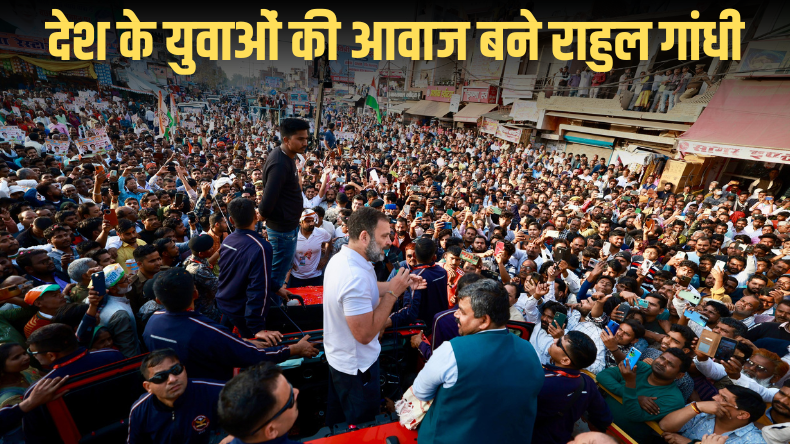 देश के युवाओं की आवाज बने Rahul Gandhi, दिला रहे बेरोजगारों को न्याय