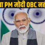 PM Modi Caste: सुपर अपरकास्ट से हैं पीएम मोदी, कांग्रेस ने किया खुलासा