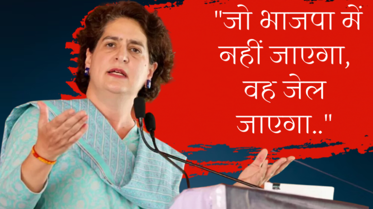 Priyanka Gandhi: "जो भाजपा में नहीं जाएगा, वह जेल जाएगा.."