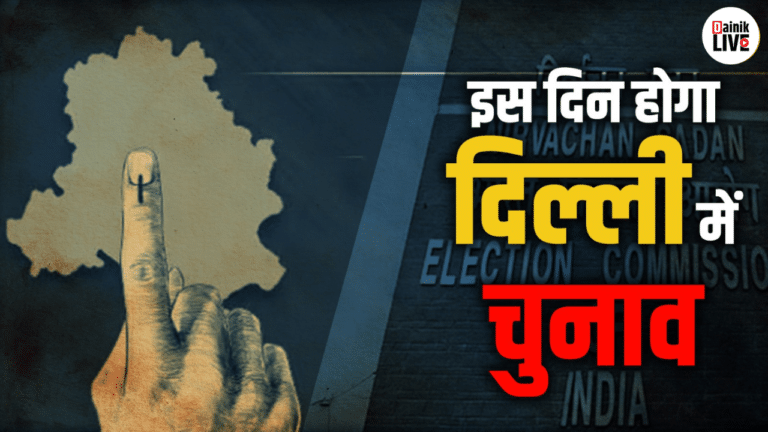 Delhi Election 2025: दिल्ली में कब होगा चुनाव? चुनाव आयोग ने किया ऐलान